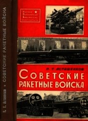 Советские Ракетные войска