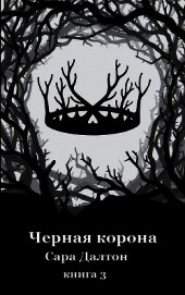 Книга Черная корона (ЛП) Черная корона (ЛП)