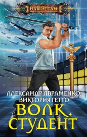 Книга Волк. Окончательное решение (СИ) Волк. Окончательное решение (СИ)