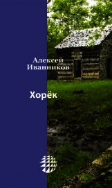 Хорёк (СИ)