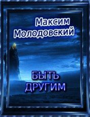 Быть другим (СИ)