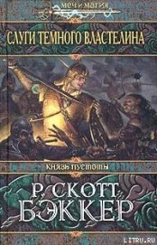 Книга Слуги Темного Властелина Слуги Темного Властелина