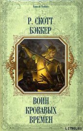 Книга Воин кровавых времен Воин кровавых времен