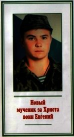 Новый мученик за Христа воин Евгений