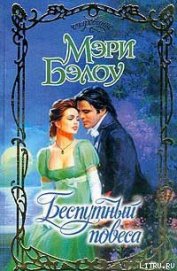 Книга Беспутный повеса Беспутный повеса