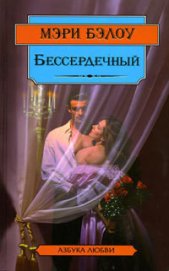 Книга Бессердечный Бессердечный