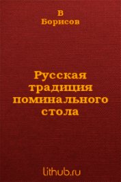 Книга Русская традиция поминального стола Русская традиция поминального стола