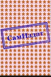 Книга Я сын Божий, я не раб!(СИ) Я сын Божий, я не раб!(СИ)