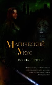 Книга Магический укус Магический укус