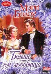 Книга Больше, чем любовница Больше, чем любовница