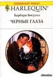 Книга Чёрные глаза Чёрные глаза