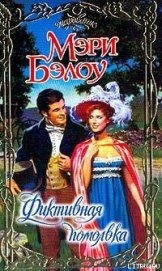 Книга Фиктивная помолвка Фиктивная помолвка