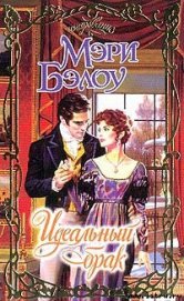 Книга Идеальный брак Идеальный брак