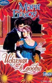 Книга Искусная в любви Искусная в любви