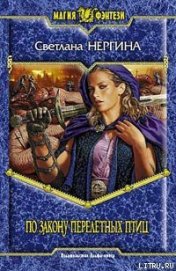 Книга По закону перелетных птиц По закону перелетных птиц