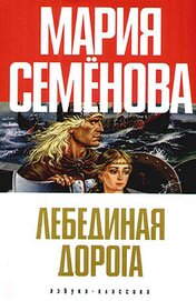 Книга Лебединая Дорога (сборник) Лебединая Дорога (сборник)
