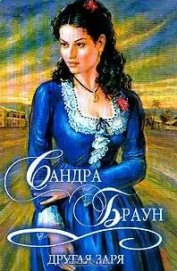 Книга Другая заря (Том 2) Другая заря (Том 2)