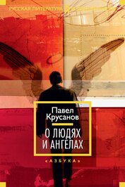 Книга О людях и ангелах (сборник) О людях и ангелах (сборник)