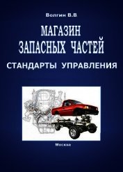 Книга Магазин запасных частей. Стандарты управления: Практическое пособие Магазин запасных частей. Стандарты управления: Практическое пособие