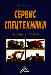 Книга Сервис спецтехники. Практическое пособие Сервис спецтехники. Практическое пособие