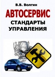 Книга Автосервис. Стандарты управления: Практическое пособие Автосервис. Стандарты управления: Практическое пособие
