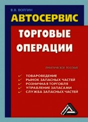 Автосервис. Торговые операции: Практическое пособие