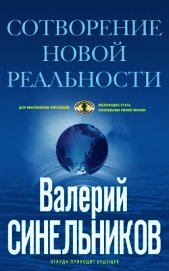 Сотворение новой реальности. Откуда приходит будущее