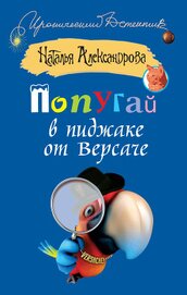 Книга Попугай в пиджаке от «Версаче» Попугай в пиджаке от «Версаче»