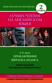 Книга Приключения Шерлока Холмса / The Adventures of Sherlock Holmes (сборник) Приключения Шерлока Холмса / The Adventures of Sherlock Holmes (сборник)