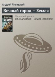 Книга Вечный город – Земля Вечный город – Земля