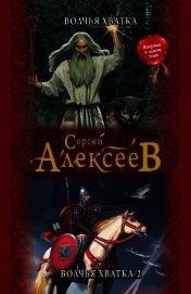 Книга Волчья хватка-2 Волчья хватка-2