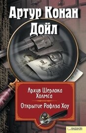 Книга Архив Шерлока Холмса. Открытие Рафлза Хоу (сборник) Архив Шерлока Холмса. Открытие Рафлза Хоу (сборник)