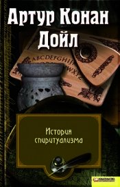 История спиритуализма