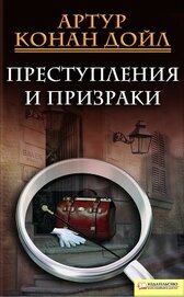 Книга Преступления и призраки (сборник) Преступления и призраки (сборник)