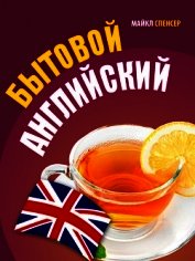 Бытовой английский
