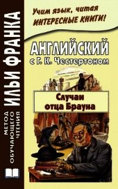 Книга Английский с Г. К. Честертоном. Случаи отца Брауна / Gilbert Keith Chesterton. The Sins of Prince Sa Английский с Г. К. Честертоном. Случаи отца Брауна / Gilbert Keith Chesterton. The Sins of Prince Sa