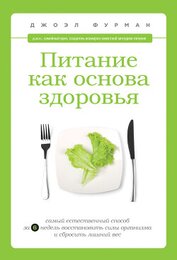 Питание как основа здоровья. Самый простой и естественный способ за 6 недель восстановить силы орган
