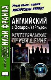 Английский с Оскаром Уайльдом. Кентервильское привидение / Oscar Wilde. The Canterville Ghost