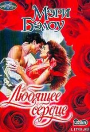 Книга Любящее сердце Любящее сердце