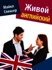 Живой английский