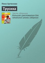 Книга Трусиха (рассказы) Трусиха (рассказы)