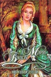 Книга Мелодия души Мелодия души