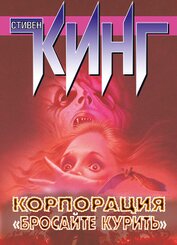Корпорация «Бросайте курить» (сборник)