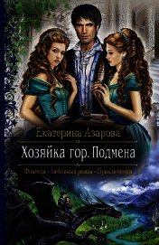 Книга Хозяйка гор. Подмена Хозяйка гор. Подмена