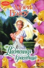 Книга Надменная красавица Надменная красавица