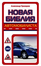 Новая библия автомобилиста