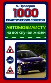 1000 практических советов автомобилисту на все случаи жизни