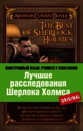 Книга Лучшие расследования Шерлока Холмса / The Best of Sherlock Holmes Лучшие расследования Шерлока Холмса / The Best of Sherlock Holmes