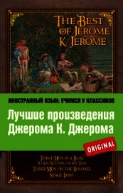 Лучшие произведения Джерома К. Джерома / The Best of Jerome K. Jerome