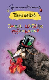 Книга Почём цветочек аленький? Почём цветочек аленький?